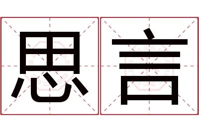 言名字意思